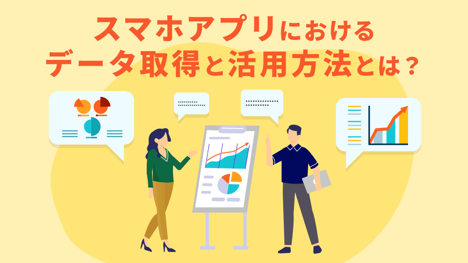 スマホアプリにおけるデータ取得と活用方法とは？