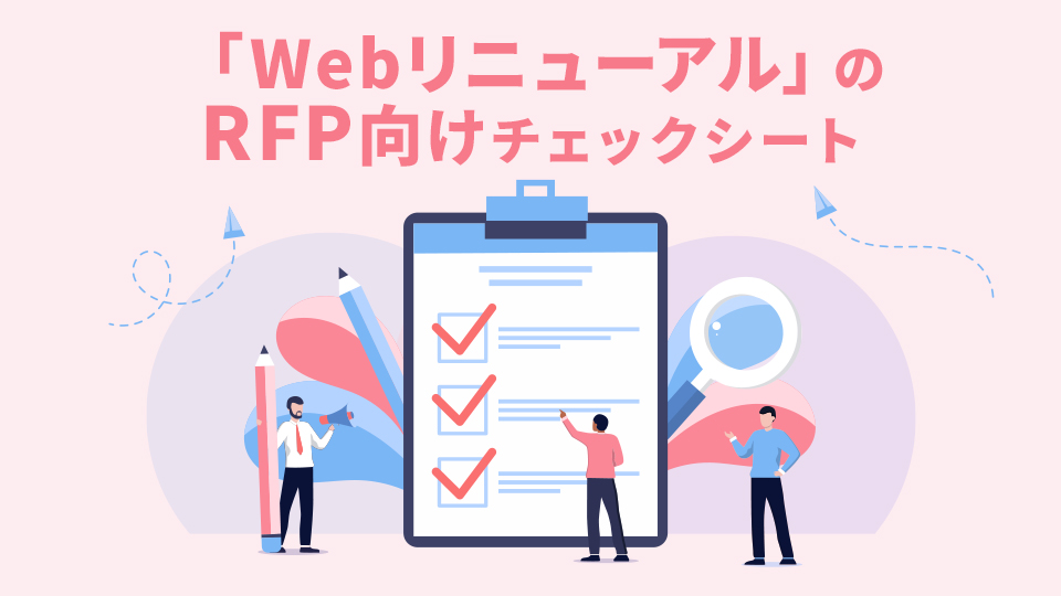 WebリニューアルのRFP向けのチェックシート
