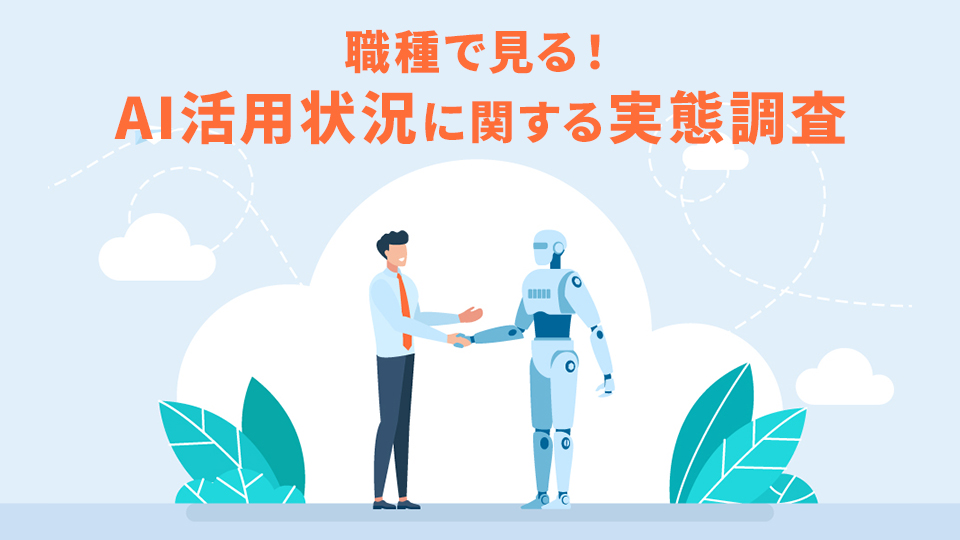 職種で見る！AI活用状況に関する実態調査